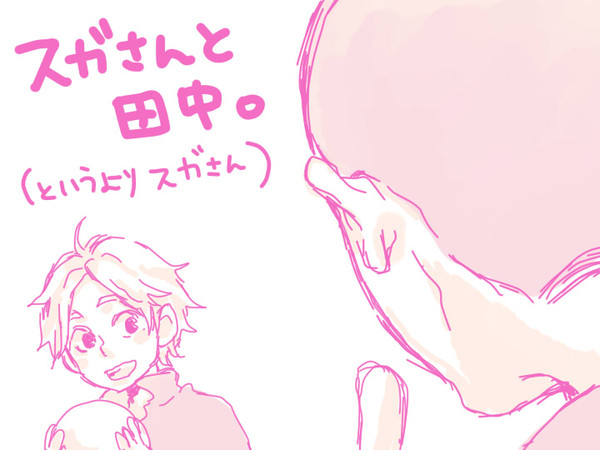【HQ】スガさんと田中まとめ(微腐)