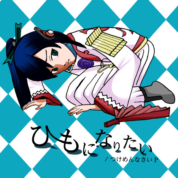 ひもになりたい