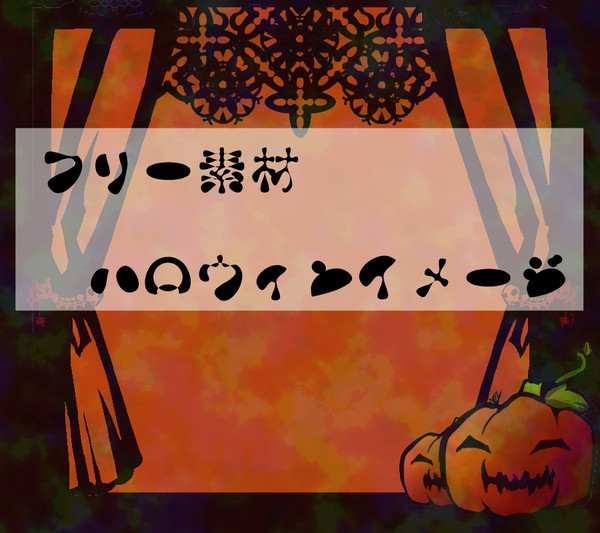 【フリー】ハロウィンぽい枠【加工自由】