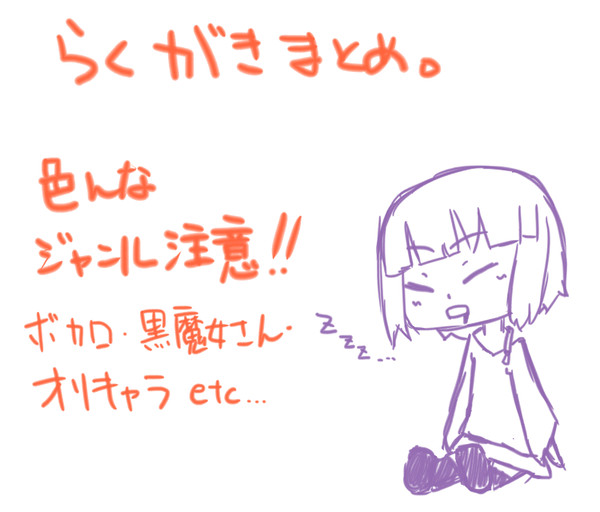 らくがきまとめ。