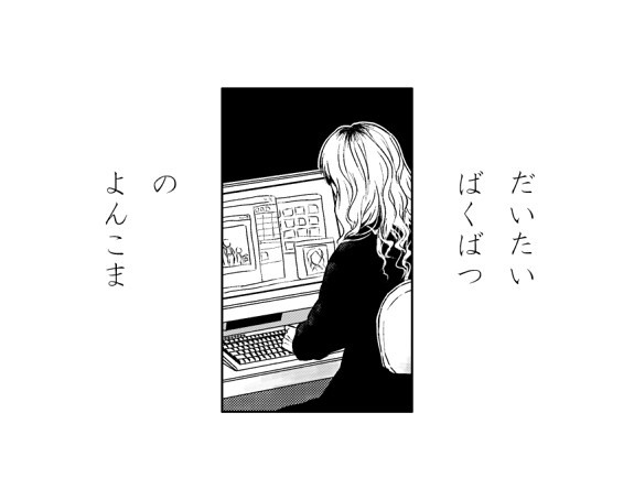 だいたい幕×