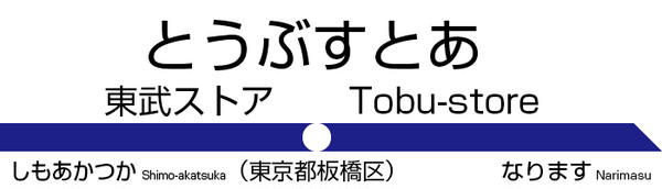 東武東上線に新駅爆誕