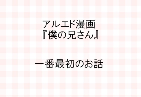 僕の兄さん　一番最初のお話