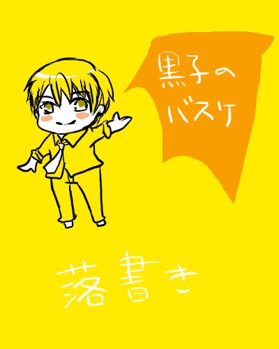 黒子落書き