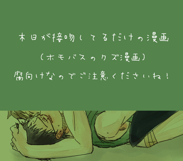 木日が接吻してるだけの漫画