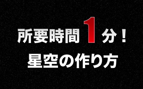 【簡単!】星空ベースの作り方【時短(死語)!】