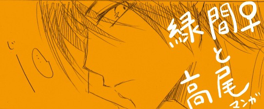緑間さんと高尾くんマンガ【女体化注意】