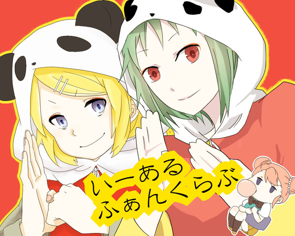 いーあるふぁんくらぶー！