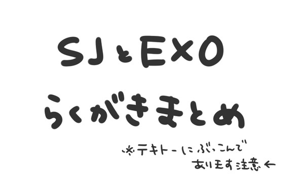 SJ・EXOらくがきまとめ
