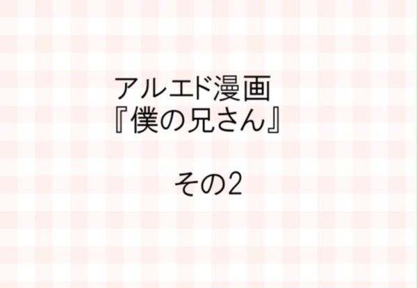 僕の兄さん（2）