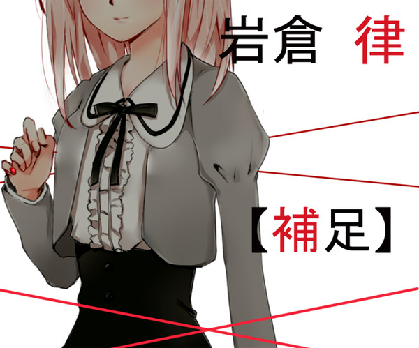 【PRS】 岩倉 律 【補足】