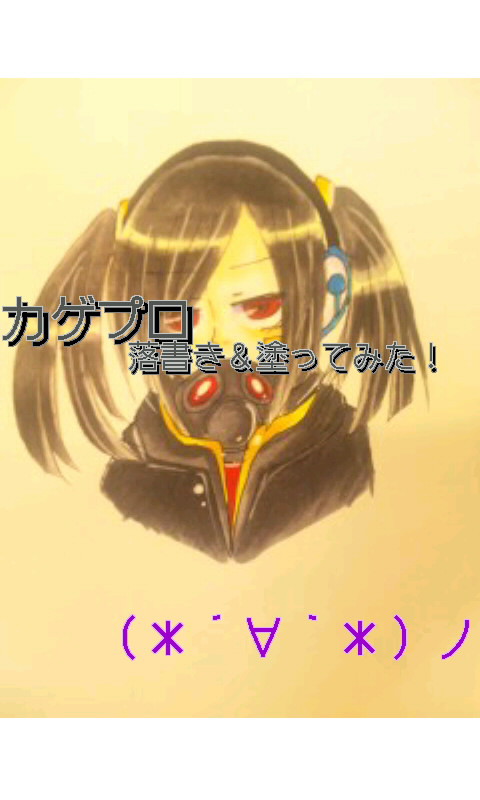 カゲプロ 落書き&塗ってみた!!