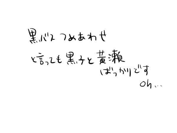 黒バスつめあわせ