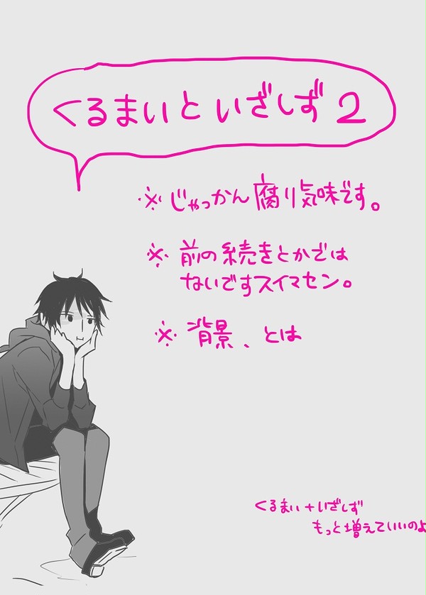 【腐向け】くるまいちゃんといざしずちゃんⅡ