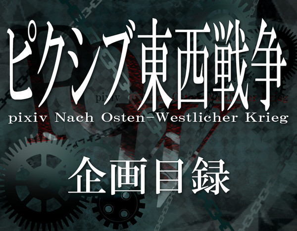 【企画】ピクシブ東西戦争【目録】※終了企画
