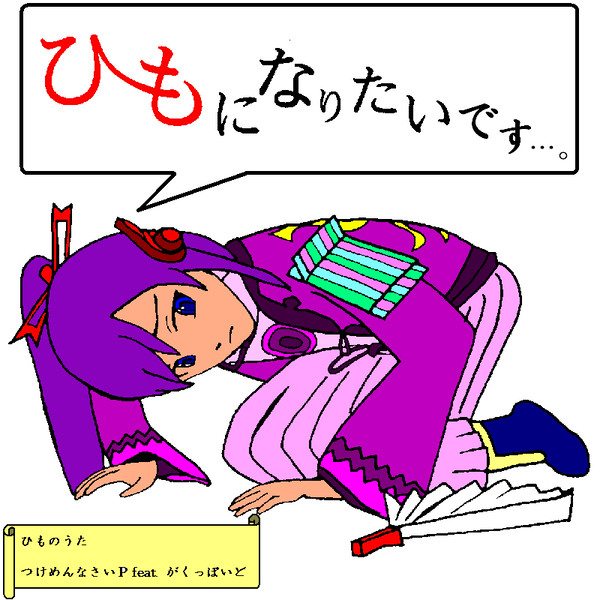 ひものうたジャケット（その２）