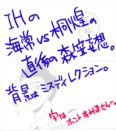 【腐向け】桐皇戦後の森笠妄想
