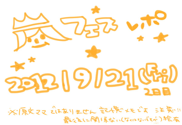 0921祭りれぽ