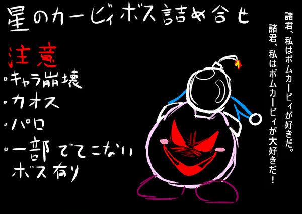 星のカービィボス詰め合わせ