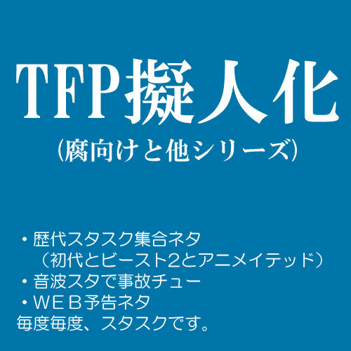 TFP擬人化その4(腐向けとちょっとだけ他シリーズ)
