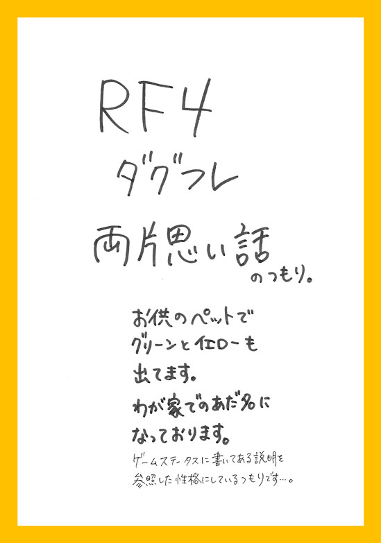 【RF4】貴方の為に丹精込めて【ダグフレ】