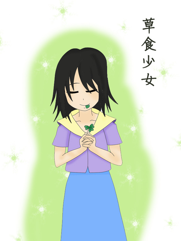 草を食べる少女