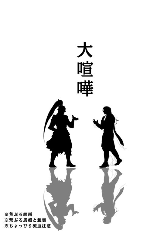 馬超と趙雲の漫画