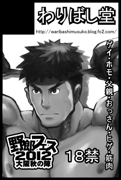 野郎フェス２０１２大阪秋の陣　参加します！わりばし堂