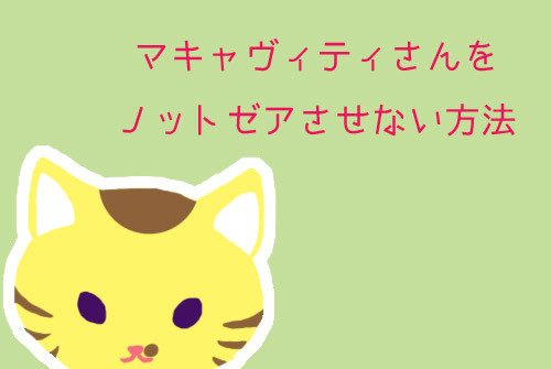 マキャヴィティさんをノットゼアさせない観劇方法