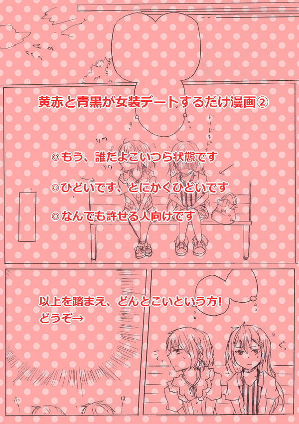 黄赤と青黒が女装デートするだけ漫画②