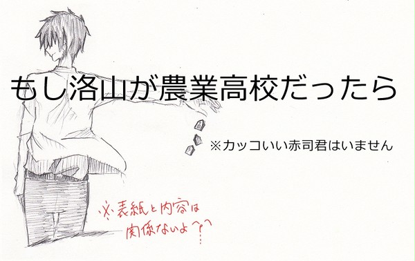 もし洛山が農業高校だったらパロ
