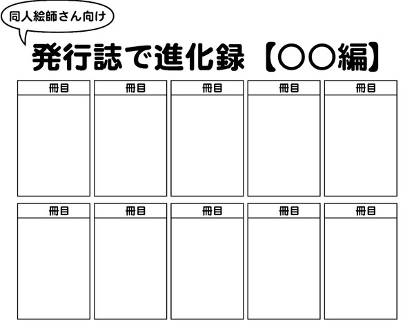 【イメレス】発行誌で進化録【同人絵師さん向け】
