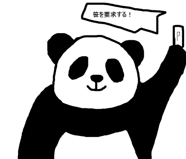 笹を要求する！