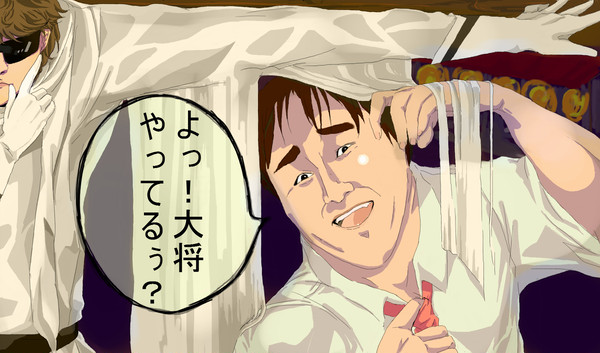 大将やってるぅ？