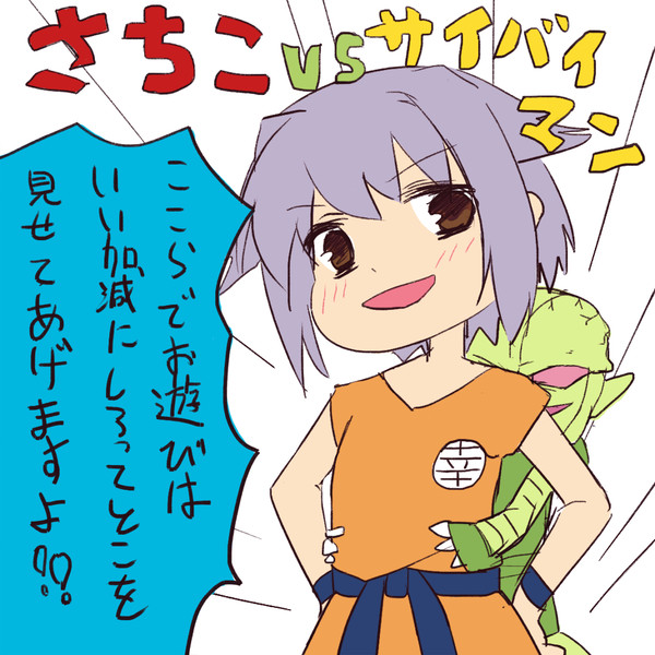 さちこVSサイバイマン