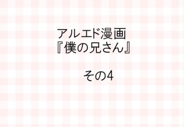 僕の兄さん（4）