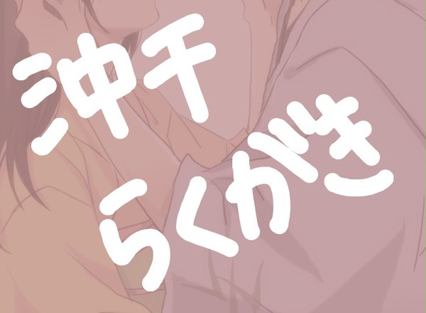沖千つめ合わせ
