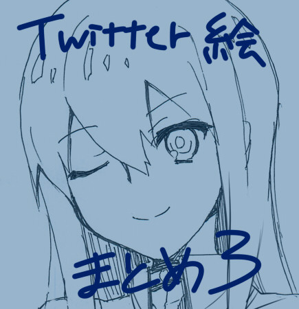 ついったー絵まとめ3