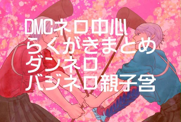 デビルメイクライ・ネロ中心らくがきまとめ