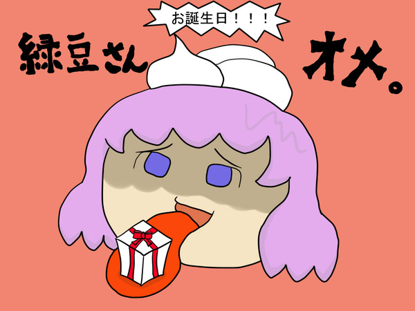 緑豆さんお誕生日おめでとうございやす