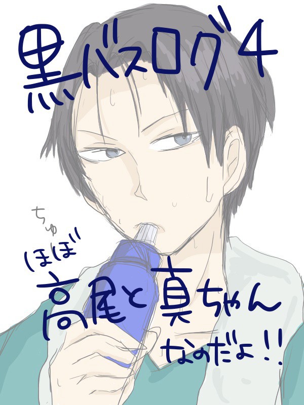 黒バスログ 【4】