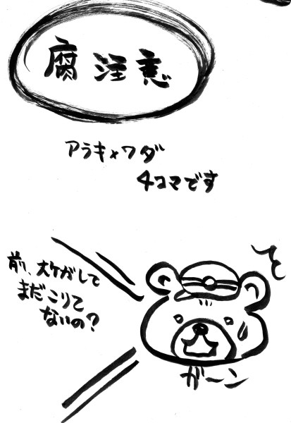 アラワダ四コマ（腐注意！！）