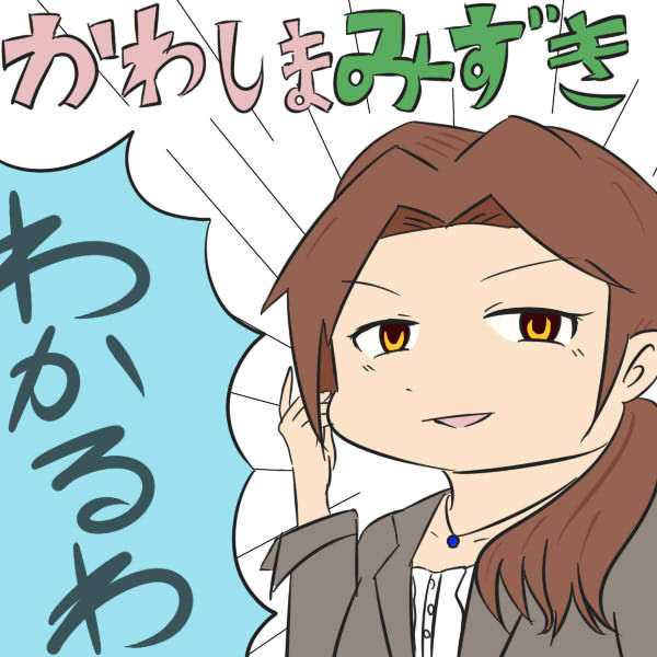 みずきはわかる