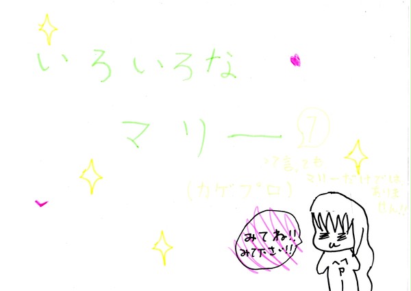 いろいろなマリー１
