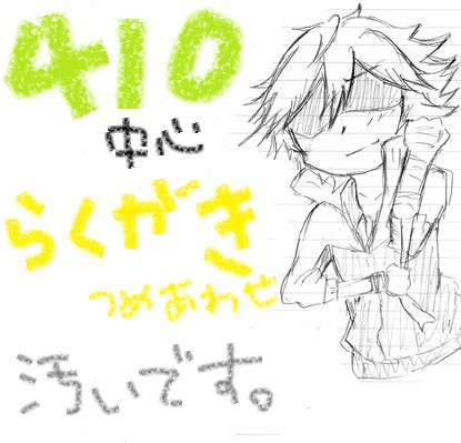 らくがき つめあわせ