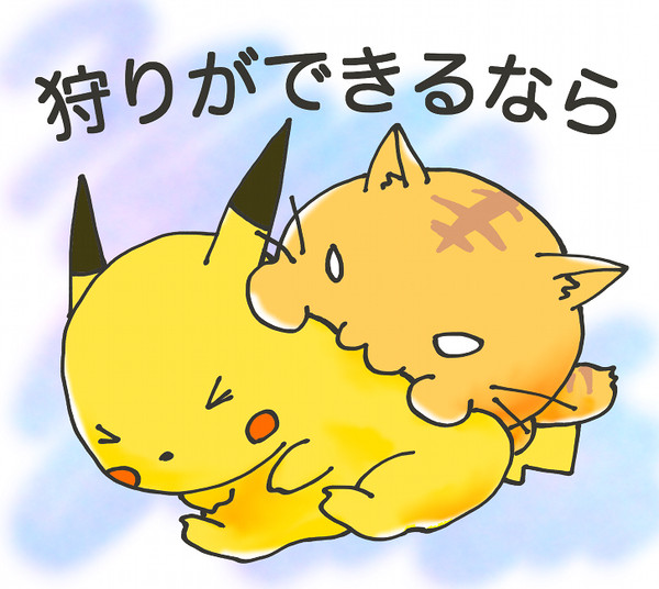 狩りができるなら。