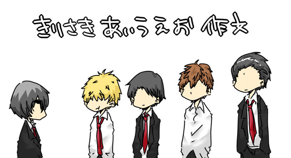 霧崎あいうえお作文