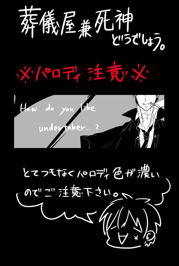 【パロ】葬儀屋兼死神どうでしょう【注意】