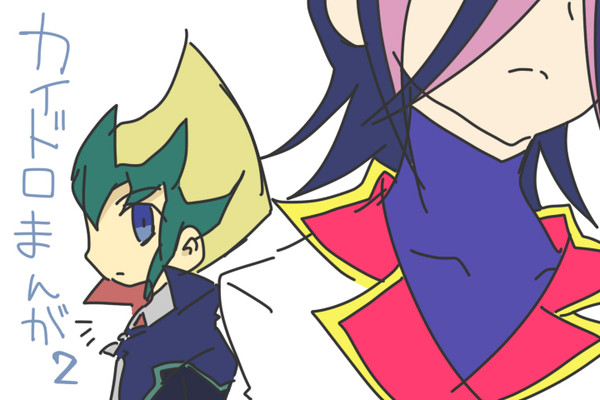 カイドロ漫画その２