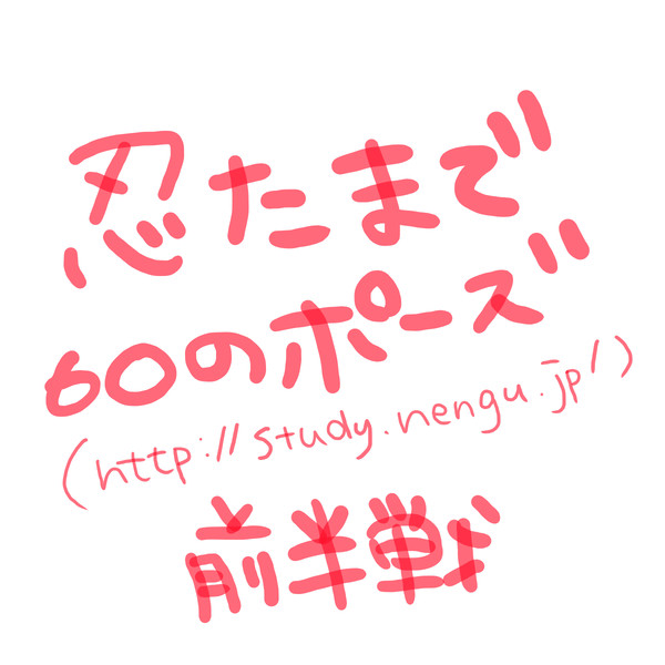【60のポーズ】忍たまでお題【30で挫折】